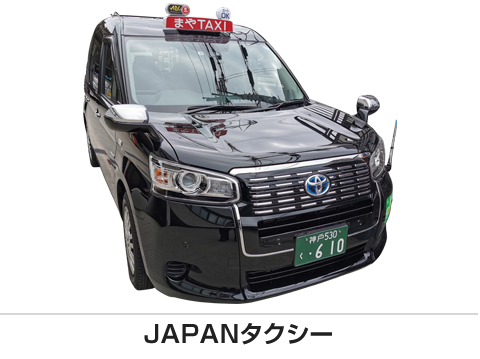 JAPANタクシー