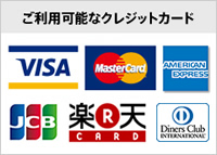 ご利用可能なクレジットカード